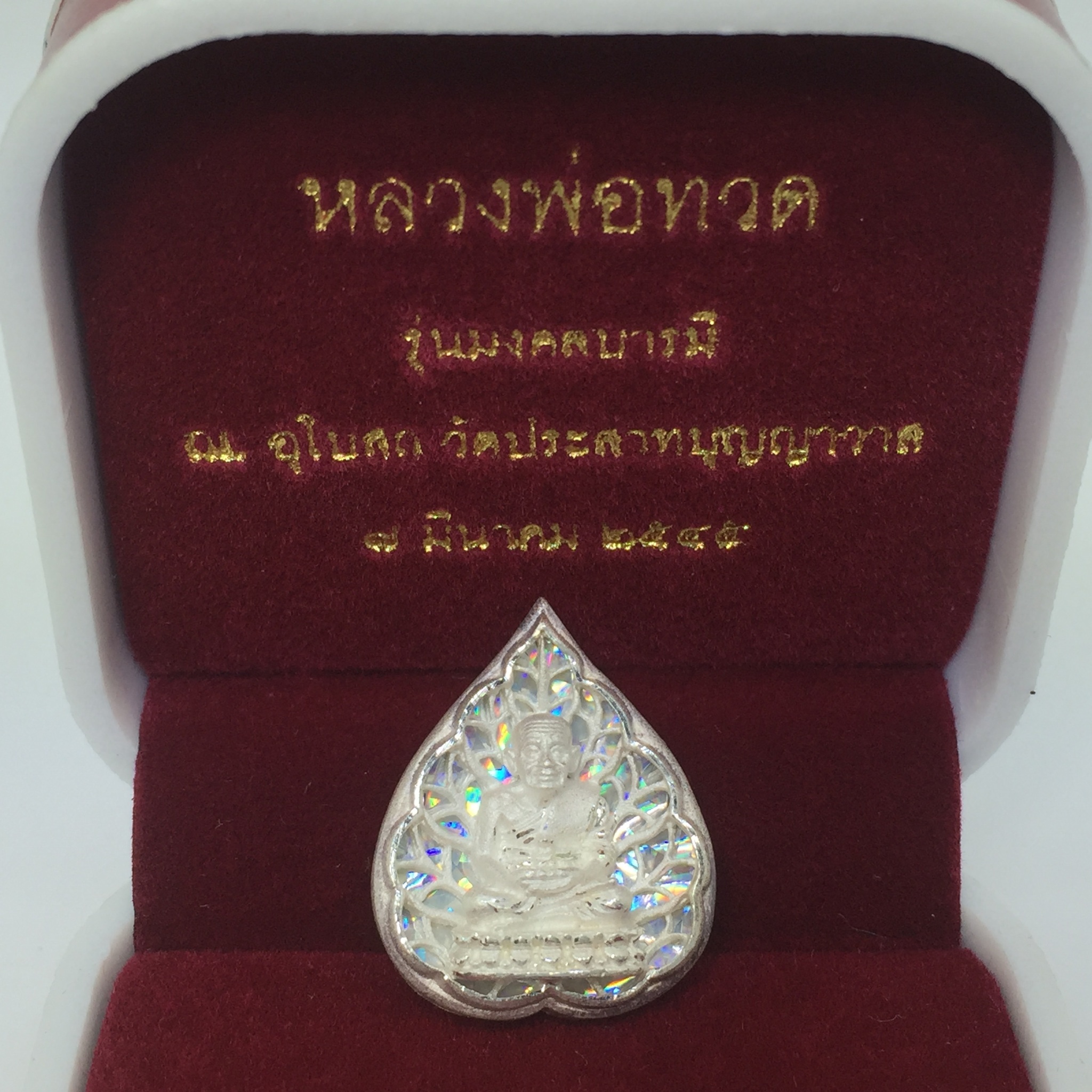 เหรียญหลวงปู่ทวด เนื้อเงินพิมพ์ทรงใบโพฉลุลายสวยงาม ตอกโค๊ตมีหมายเลข รุ่น มงคลบารมี วัดประสาทบุญญาวาส ปี 2545