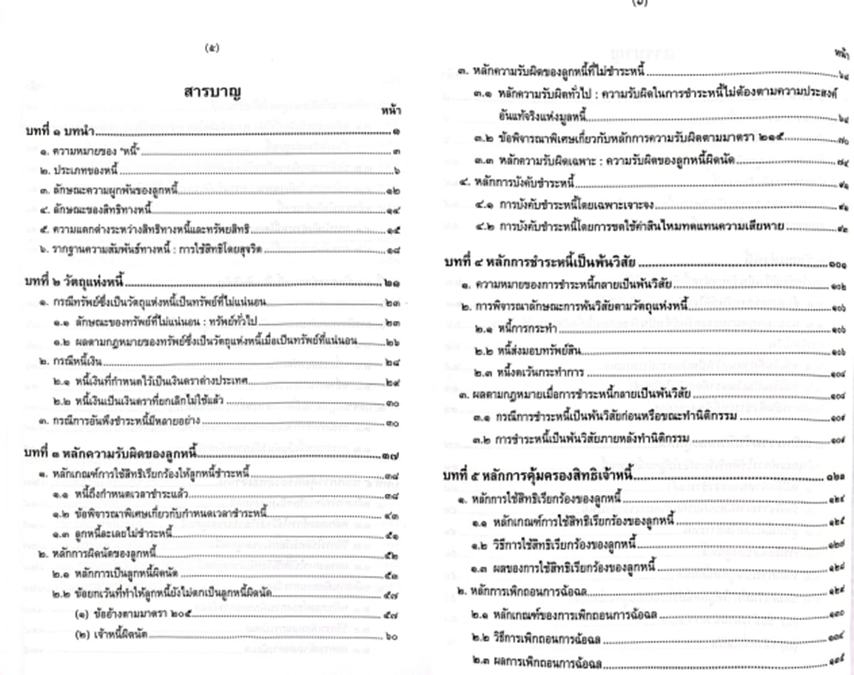 (แถมปกใส) กฎหมายหนี้ : หลักทั่วไป พิมพ์ครั้งที่ 6 ดาราพร ถิระวัฒน์ TBK0937 sheetandbook ALX