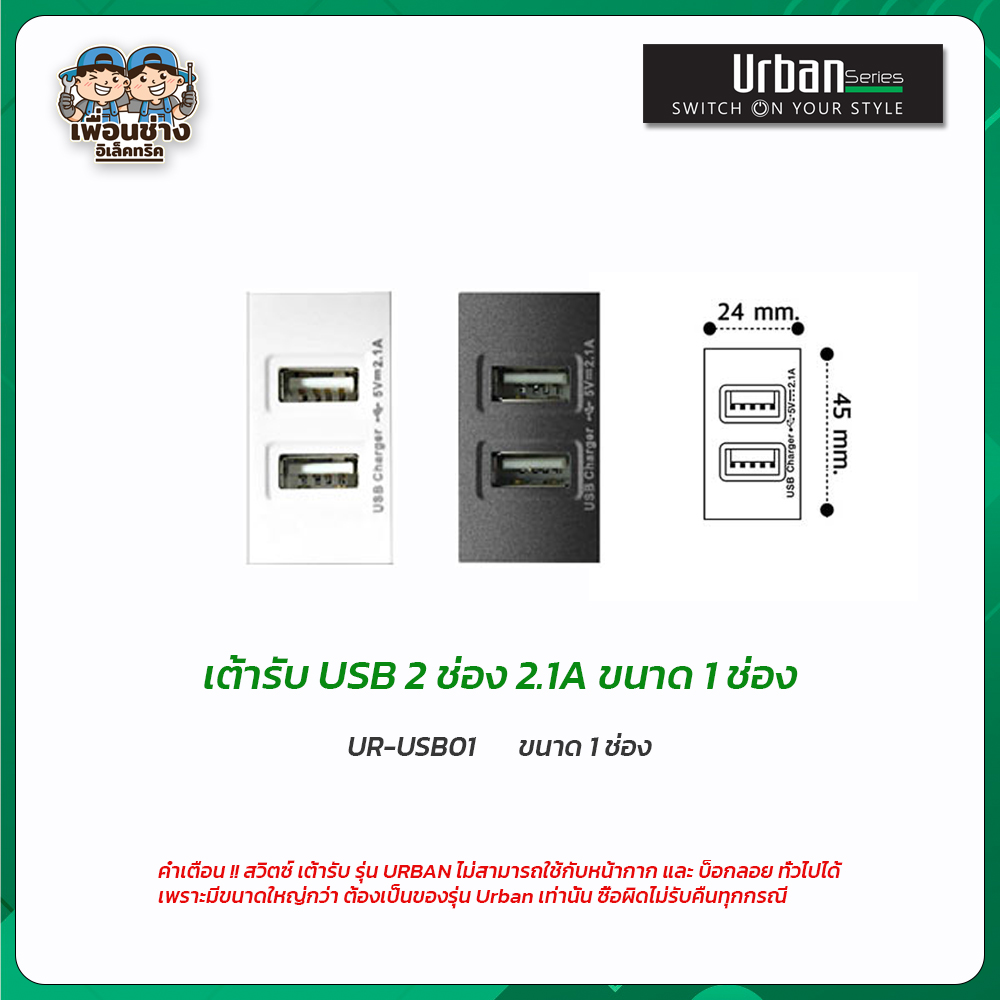 Urban Nano ดิมเมอร์ เต้ารับ USB2.1 usb 3.0
