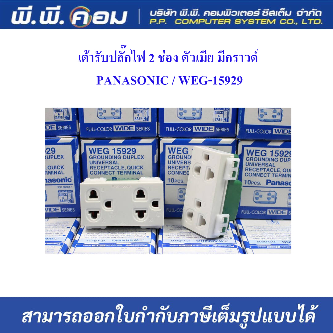 เต้ารับปลั๊กไฟ 2 ช่อง ตัวเมีย มีกราวด์ ; PANASONIC / WEG-15929