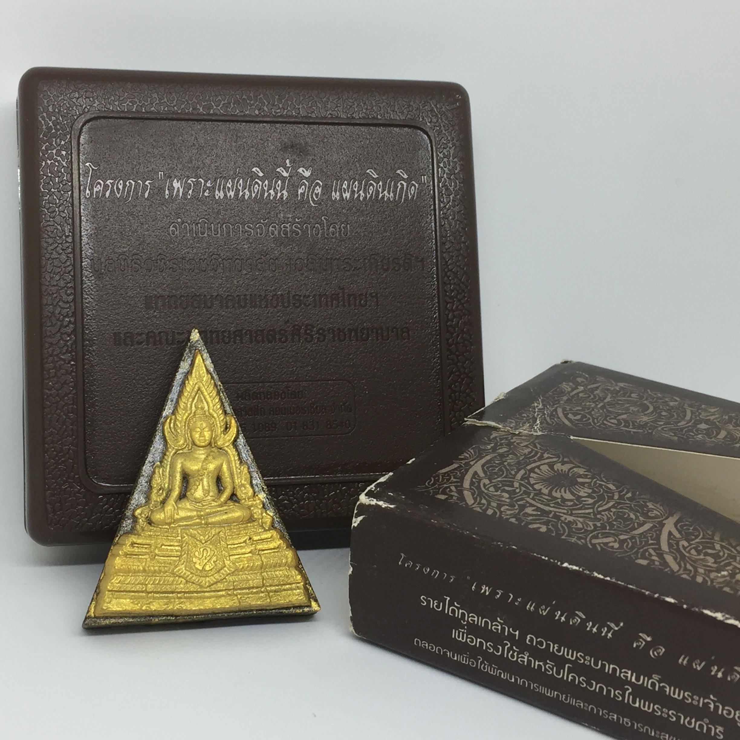 พระพุทธชินราช ภปร โครงการ "เพราะแผ่นดินนี้ คือ แผ่นดินเกิด"ปี2548 พระผงหลัง ภ.ป.ร. ทองแดง