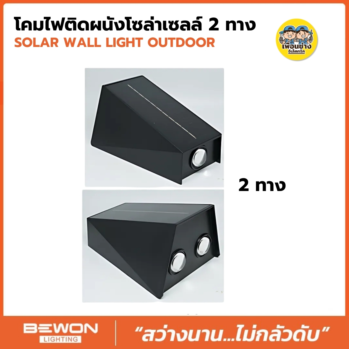 BEWON โคมไฟติดผนังโซล่าเซลล์ รุ่น BW-1X23W30K 2ทาง3แสง ใน 1 โคม โคมไฟติดผนัง โซล่าเซลล์ โคมไฟ