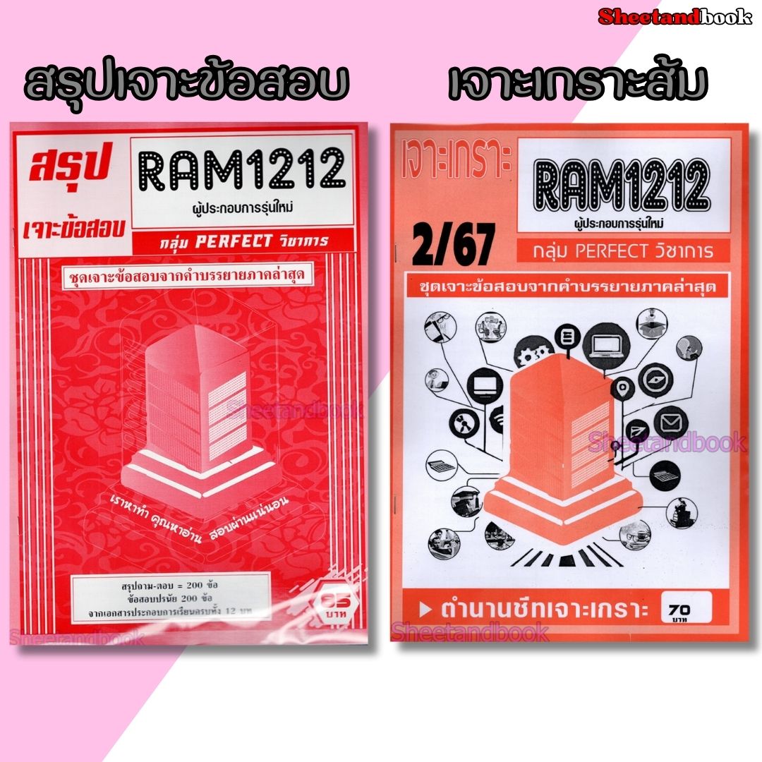 ชีทราม RAM1212 ผู้ประกอบการรุ่นใหม่ (ข้อสอบปรนัย) Sheetandbook PERFECT