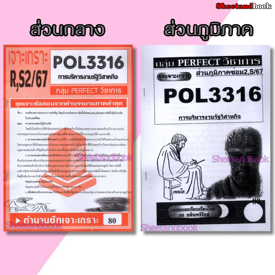 ชีทข้อสอบราม POL3316 (PA333) การบริหารงานรัฐวิสาหกิจ (อัตนัย) Sheetandbook PERFECT