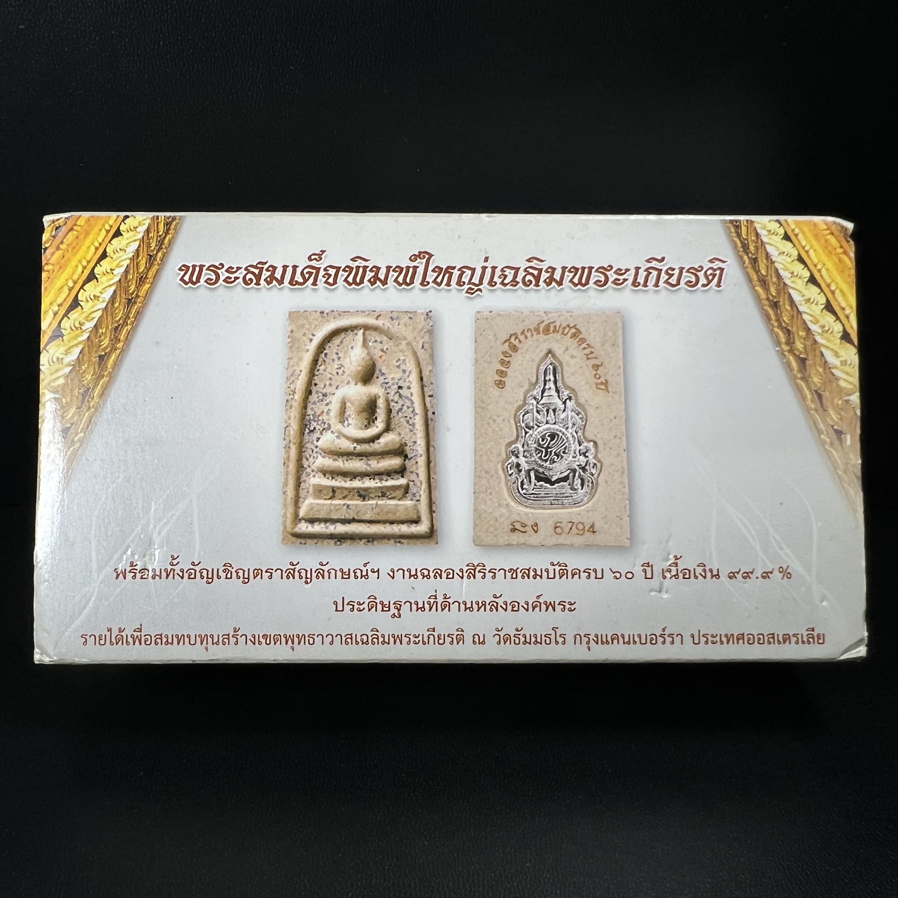 พระสมเด็จพิมพ์ใหญ่ เฉลิมพระเกียรติ พร้อมทั้งอัญเชิญตราสัญลักษณ์ฉลองครองราชย์ครบ 60 ปี เนื้อเงิน 99.9%(ผิวเดิมขึ้นสีรุ้งธรรมชาติ สวย) ประดิษฐานด้านหลังองค์พระ ครบชุด 3 องค์(พระผงพุทธคุณผสมบุษราคัม ไพลิน ทับทิม)