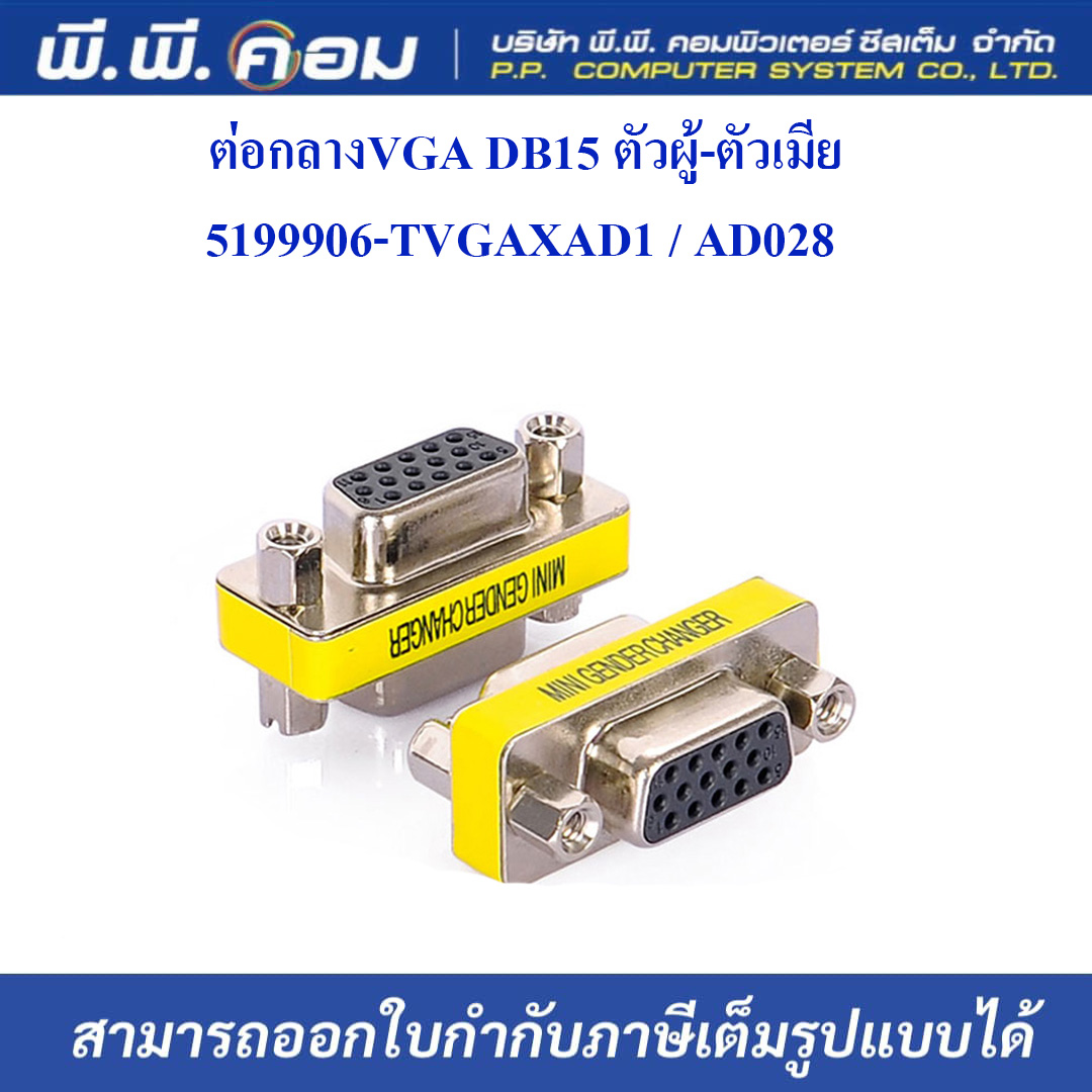 ต่อกลางVGA DB15 ตัวผู้-ตัวเมีย / 5199906-TVGAXAD1 / AD028