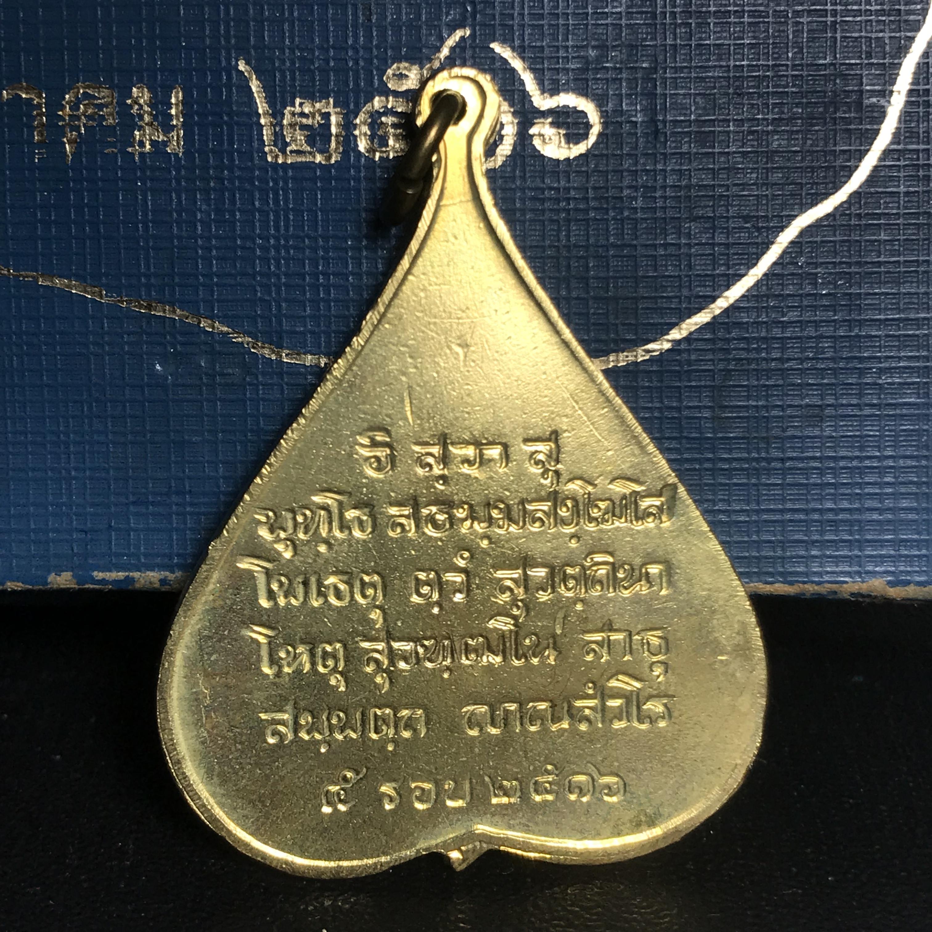 ชุดวัตถุมงคล การบำเพ็ญกุศลอายุครบ 5 รอบ สมเด็จพระญาณสังวร วัดบวรนิเวศวิหาร ปี2516 ชุดกรรมการเล็ก(บรรจุ3องค์)