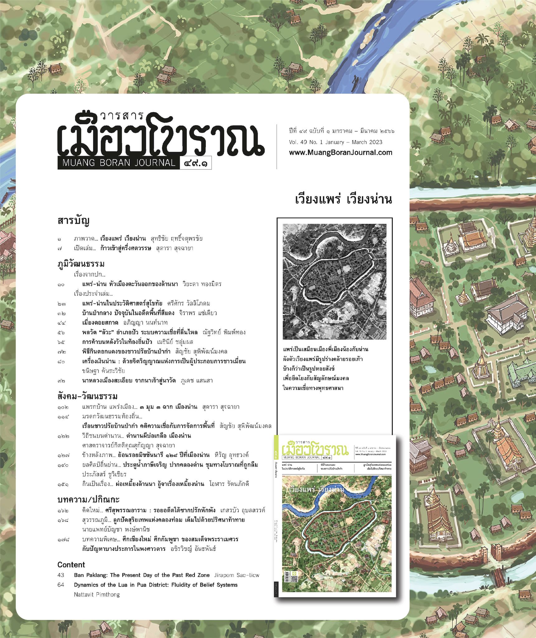 วารสารเมืองโบราณ ฉบับที่ ๔๙.๑