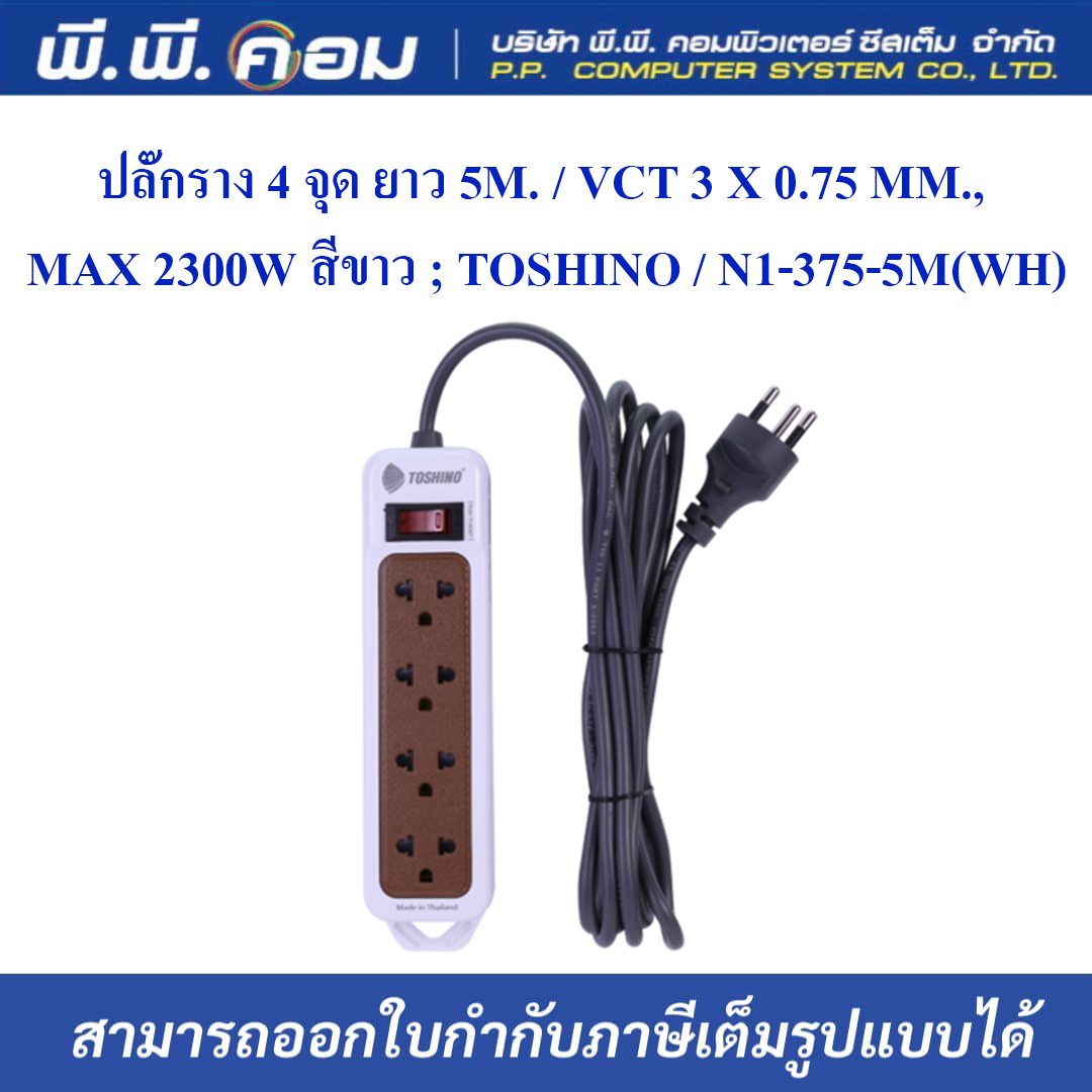 ปลั๊กราง 4 จุด ยาว 5M. / VCT 3 X 0.75 MM., MAX 2300W สีขาว ; TOSHINO / N1-375-5M(WH)