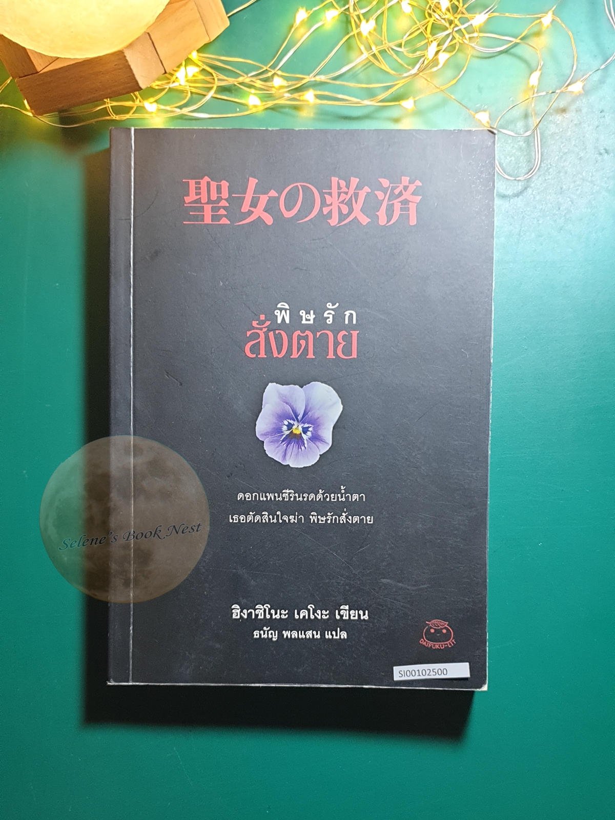 Detective Galileo #5 พิษรักสั่งตาย / Higashino Keigo (ฮิงาชิโนะ เคโงะ)