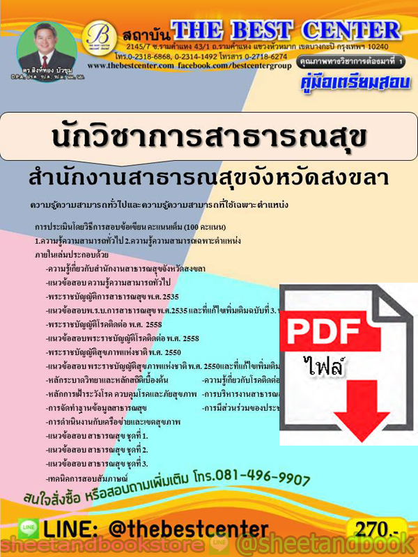 (ไฟล์ดาวโหลด) คู่มือแนวข้อสอบ นักวิชาการสาธารณสุข สำนักงานสาธารณสุขจังหวัดสงขลา PKE1973