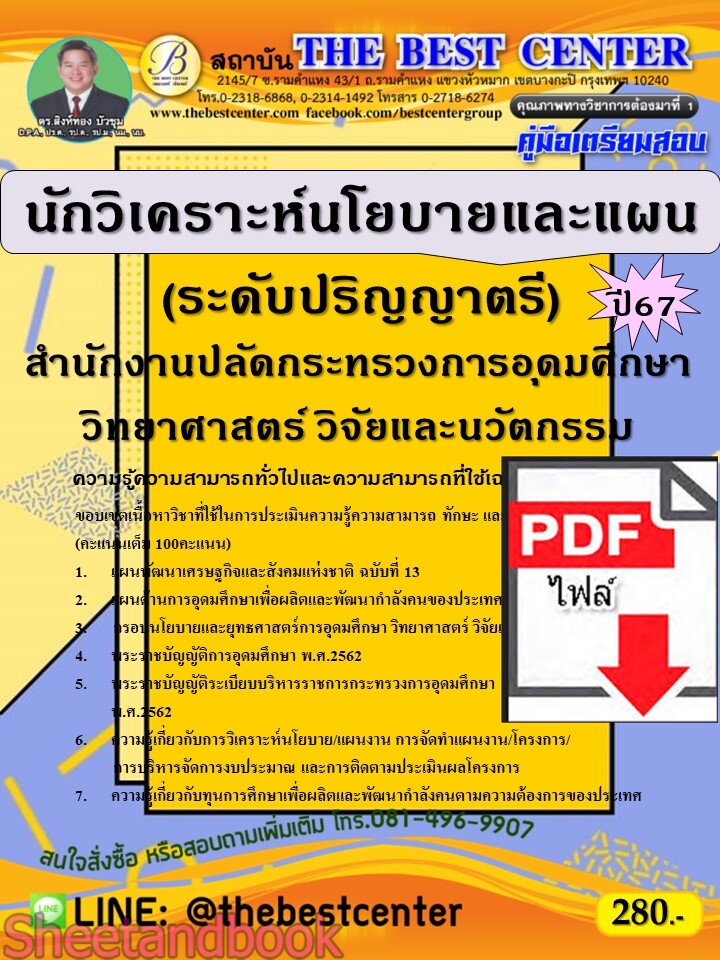 (ไฟล์ดาวโหลด) PDF คู่มือเตรียมสอบ นักวิเคราะห์นโยบายและแผน (ระดับปริญญาตรี) สำนักงานปลัดกระทรวงการอุดมศึกษา วิทยาศาสตร์ วิจัยและนวัตกรรม ปี67 PKE5012