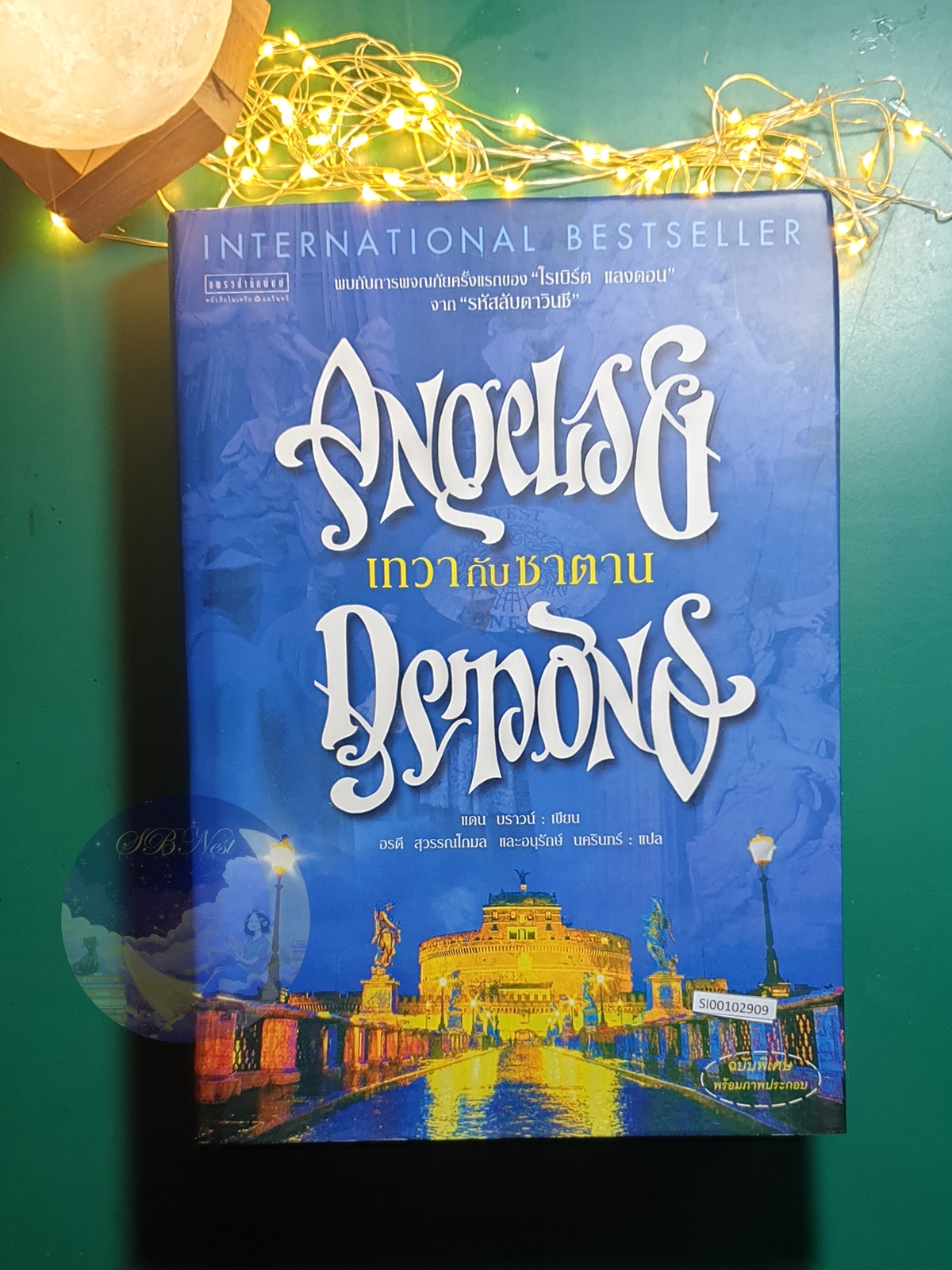 เทวากับซาตาน (Angels & Demons) (ปกแข็ง) / Dan Brown (แดน บราวน์)