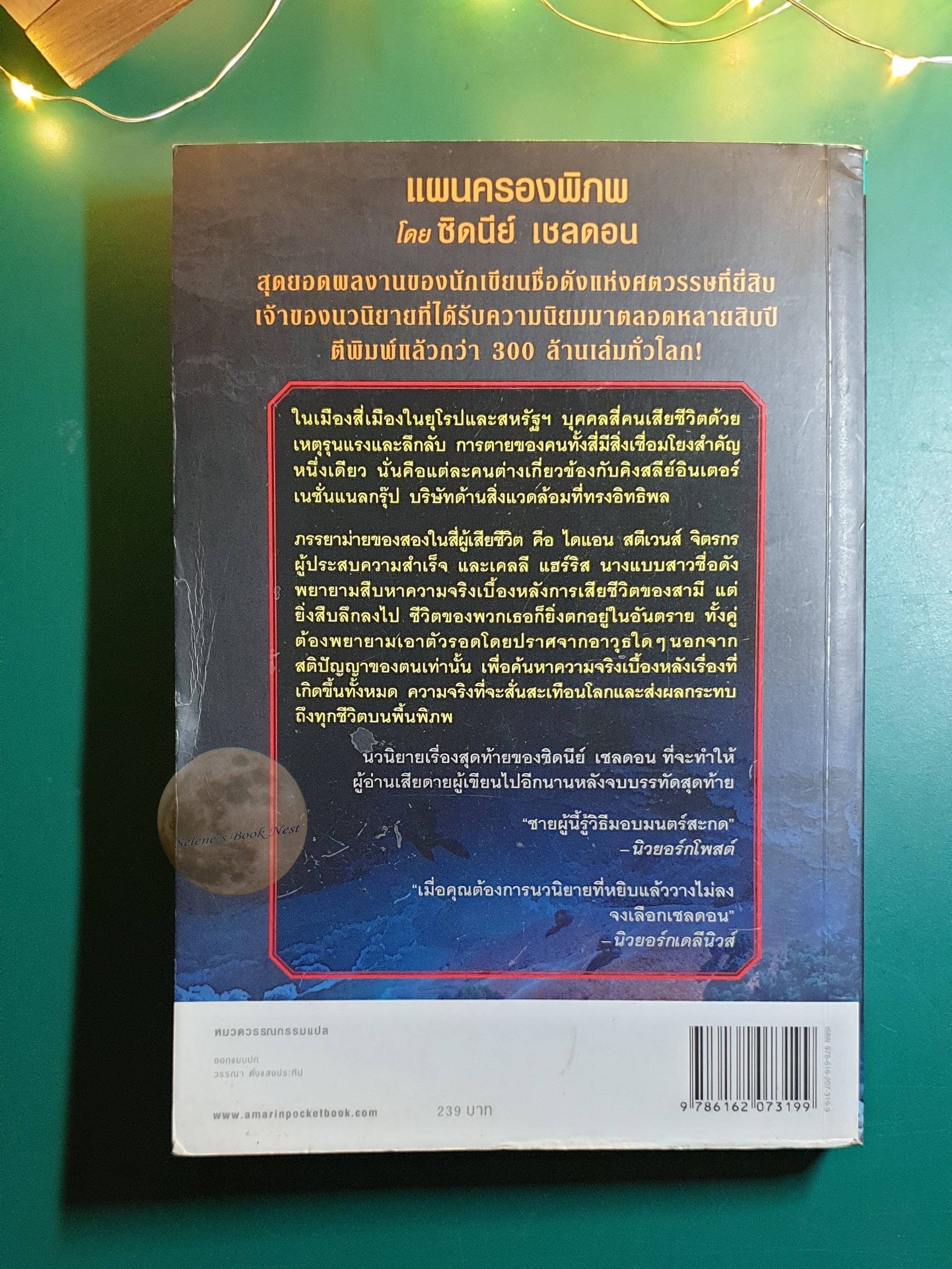 แผนครองพิภพ (Are You Afraid Of The Dark?) / Sidney Sheldon (ซิดนีย์ เชลดอน)