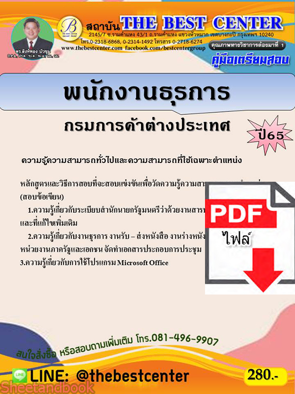 (ไฟล์ดาวโหลด) คู่มือเตรียมสอบ พนักงานธุรการ กรมการค้าต่างประเทศ ปี 65 Sheetandbook PKE3082