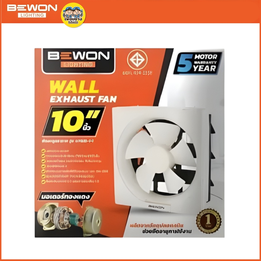 BEWON **แบบติดผนัง** พัดลมดูดอากาศ ขนาด 8 นิ้ว 10 นิ้ว 12 นิ้ว รับประกันมอเตอร์ 5 ปี