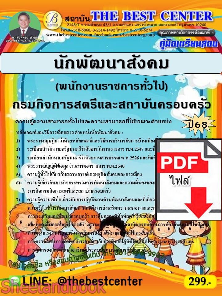 (ไฟล์ดาวโหลด) PDF คู่มือเตรียมสอบ นักพัฒนาสังคม (พนักงานราชการทั่วไป) กรมกิจการสตรีและสถาบันครอบครัว ปี68 PKE5529