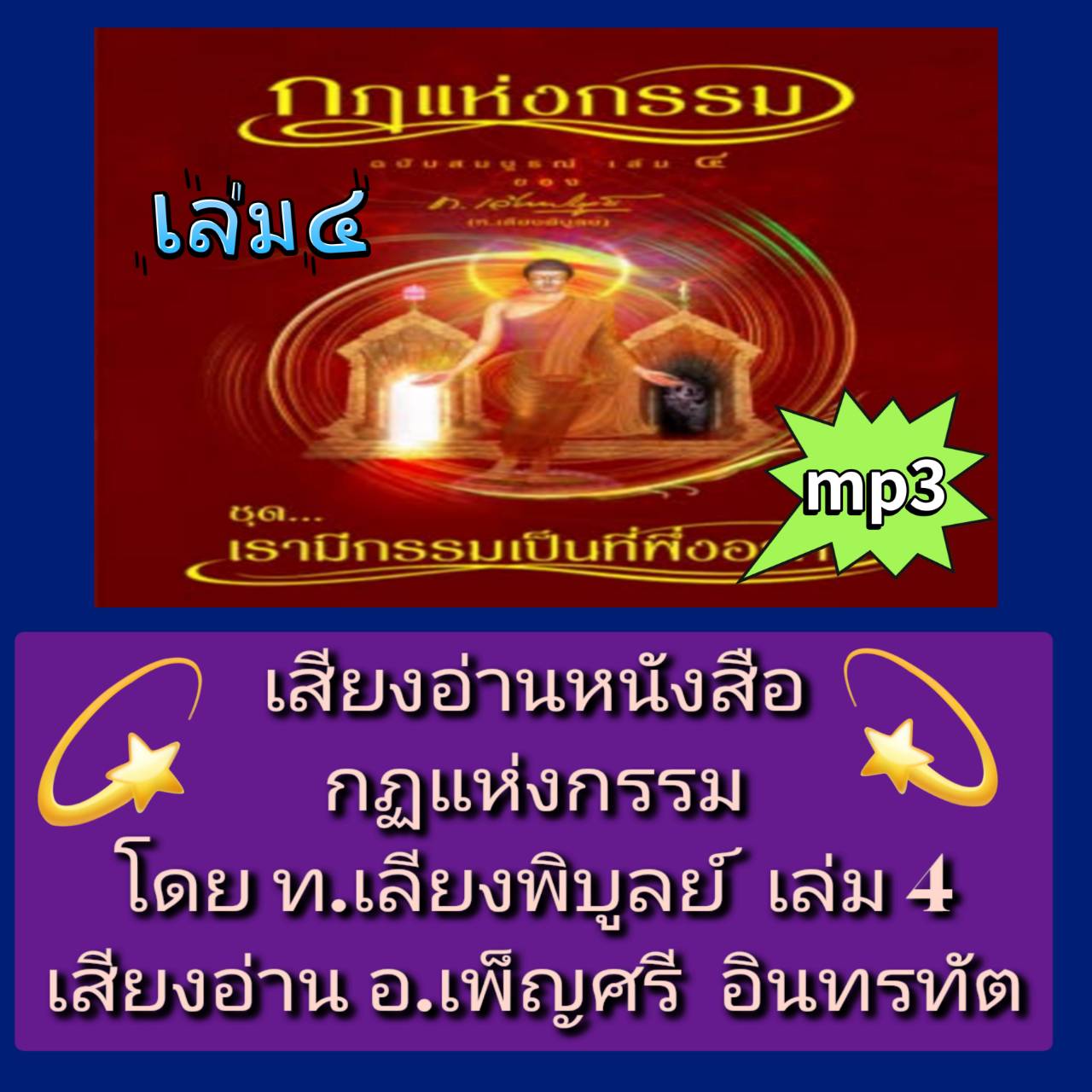[พรเทวะ] แฟลชไดร์ฟ USB mp3 เสียงอ่านหนังสือ กฏแห่งกรรม โดย ท.เลียงพิบูลย์ เล่ม 4 เสียงอ่าน อ.เพ็ญศรี อินทรทัต ใช้กับเครื่องเล่น USB/mp3 ทุกชนิดหรือเปิดฟังในรถยนต์เปิดในคอมพิวเตอร์ได้ *** สามารถ โหลดใส่มือถือ ฟังได้ ** เปิดในคอมพิวเตอร์ได้ USB-MP3 คือ แฟลช