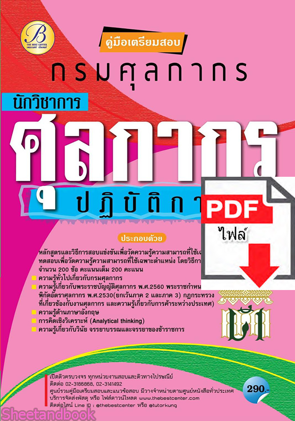 (ไฟล์ดาวโหลด) หนังสือคู่มือสอบ กรมศุลกากร นักวิชาการศุลกากรปฏิบัติการ PKE2439