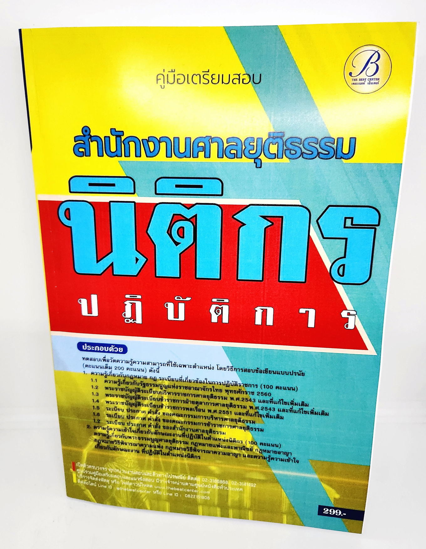 (ปี2566) คู่มือเตรียมสอบ นิติกรปฏิบัติการ สำนักงานศาลยุติธรรม ปี66 PK2471 sheetandbook