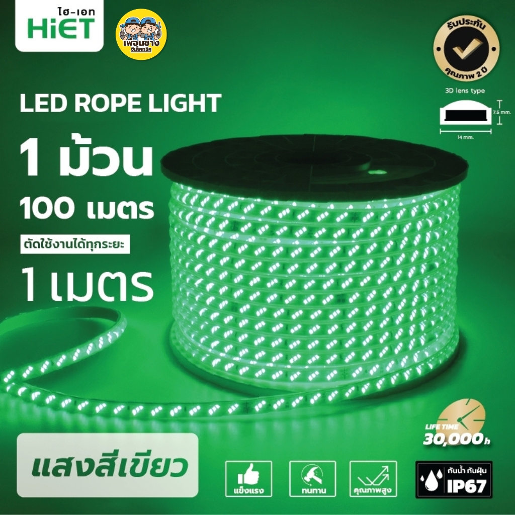 **สินค้าพรีออเดอร์ เตรียมจัดส่งสินค้าประมาณ 7-10 วัน** HiET ไฟเส้น LED Rope Light ยาว 100 เมตร รุ่น SUPERBRIGHT และ รุ่น COLORFUL ไฟริบบิ้น ไฟตกแต่งเพดาน