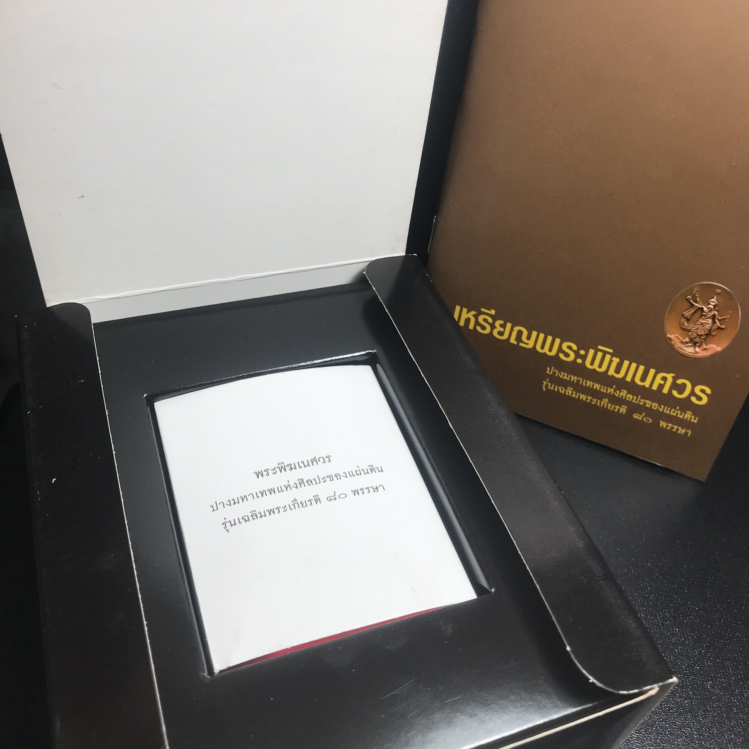 เหรียญพระพิฆเนศวร (Workpoint) ปางมหาเทพแห่งศิลปะของแผ่นดิน รุ่นเฉลิมพระเกียรติ 80พรรษา ปี2550 (สภาพคัดสวยอุปกรณ์ครบสมบูรณ์) ชุดหมายเลข21319