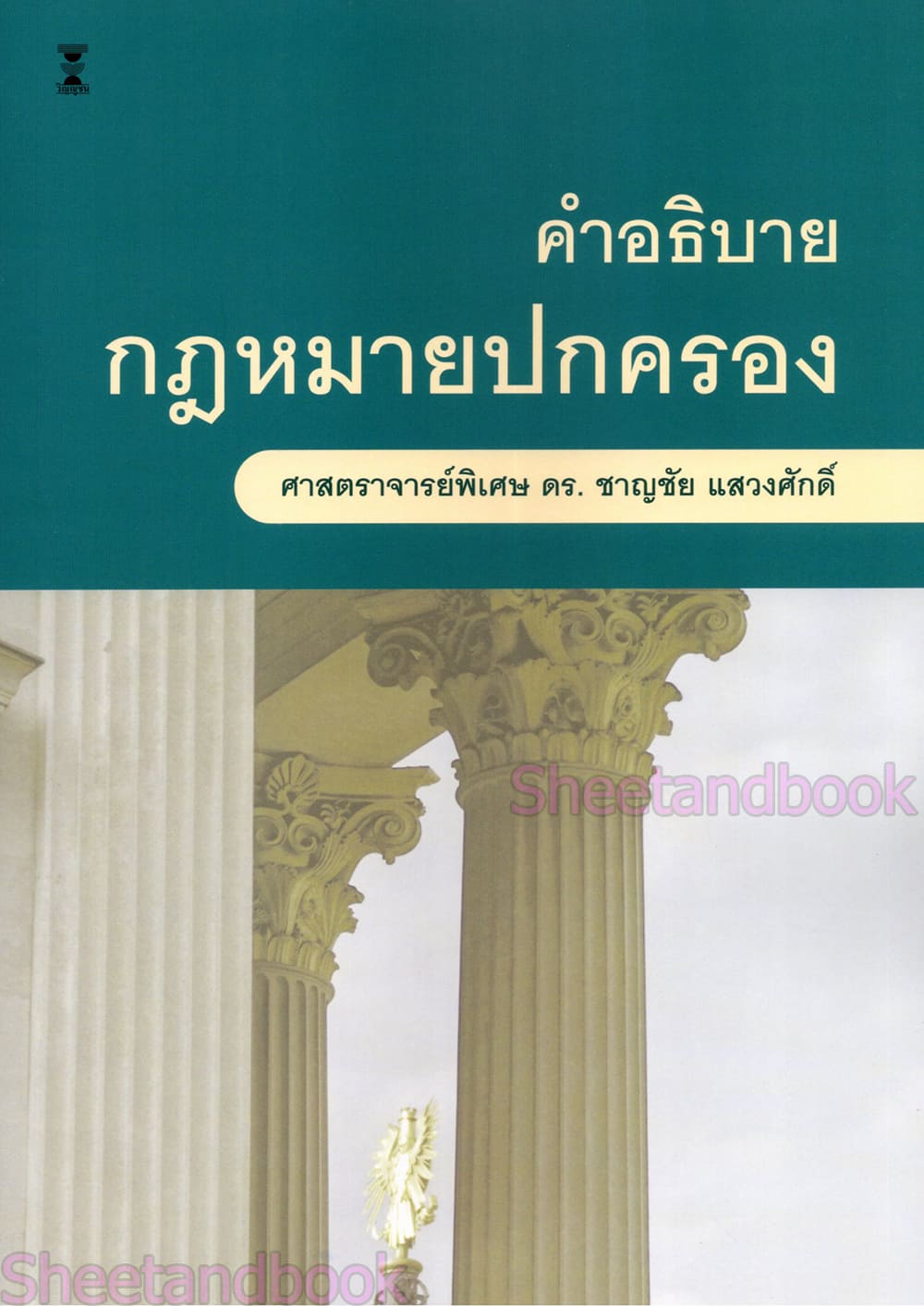 (แถมปกใส) คำอธิบายกฎหมายปกครอง พิมพ์ครั้งที่ 34 ชาญชัย แสวงศักดิ์ TBK0909 sheetandbook