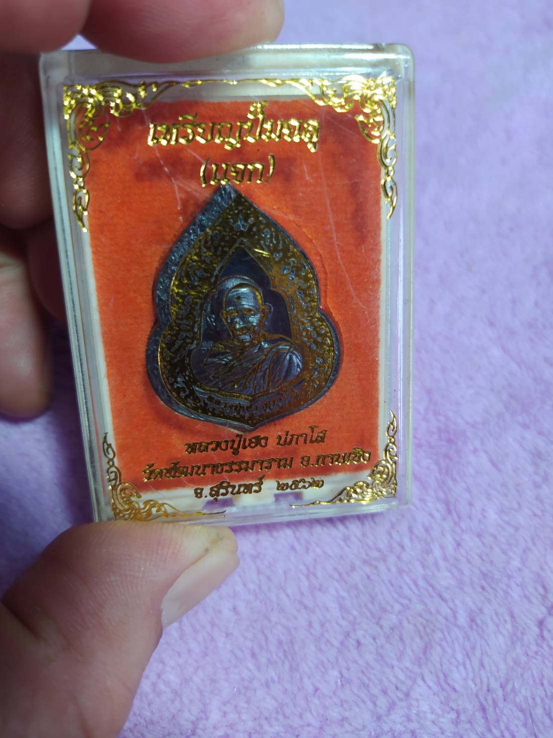 เหรียญปั๊มฉลุ หลวงปู่เฮง ปภาโส วัดพัฒนาธรรมาราม อ.กาบเชิง จ.สุรินทร์ 2562