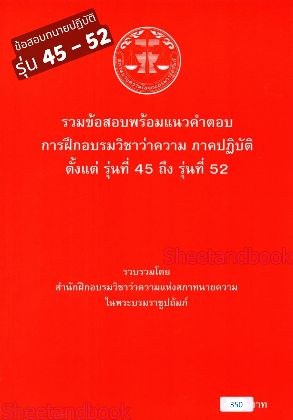 (แถมปก - แดง350) รวมข้อสอบพร้อมแนวคำตอบ การฝึกอบรมวิชาว่าความ ภาคปฏิบัติ รุ่นที่ 45-52 TBK0802 sheetandbook ALX