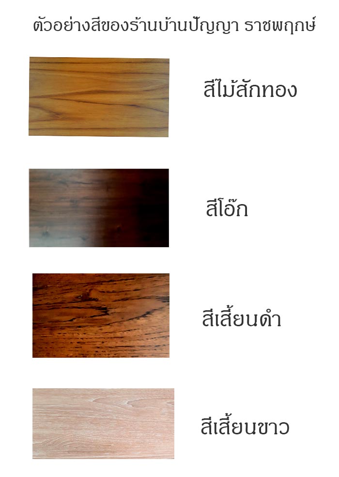 ตัวอย่างสีเฟอร์นิเจอร์ไม้สัก