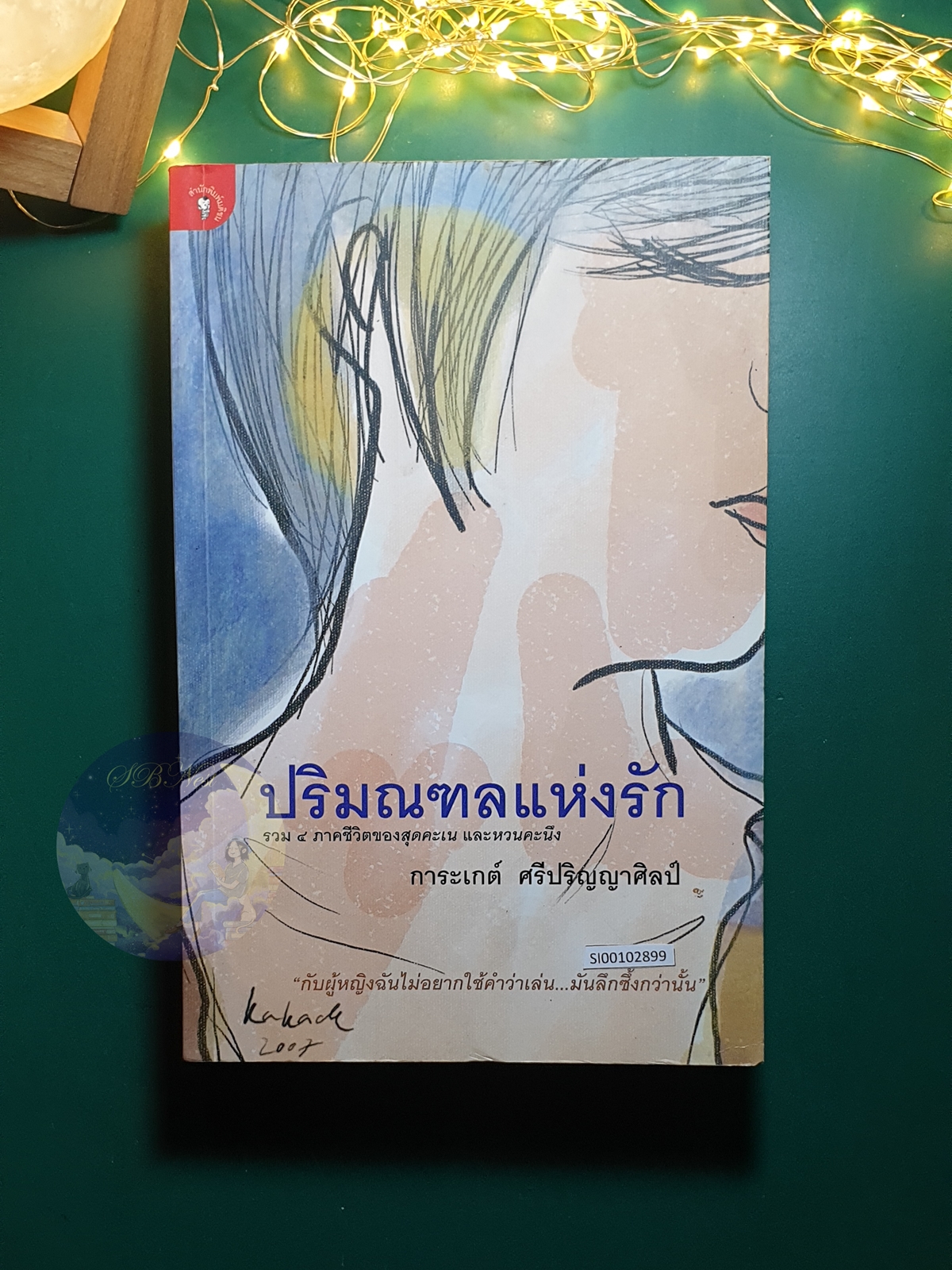 ปริมณฑลแห่งรัก / การะเกต์ ศรีปริญญาศิลป์