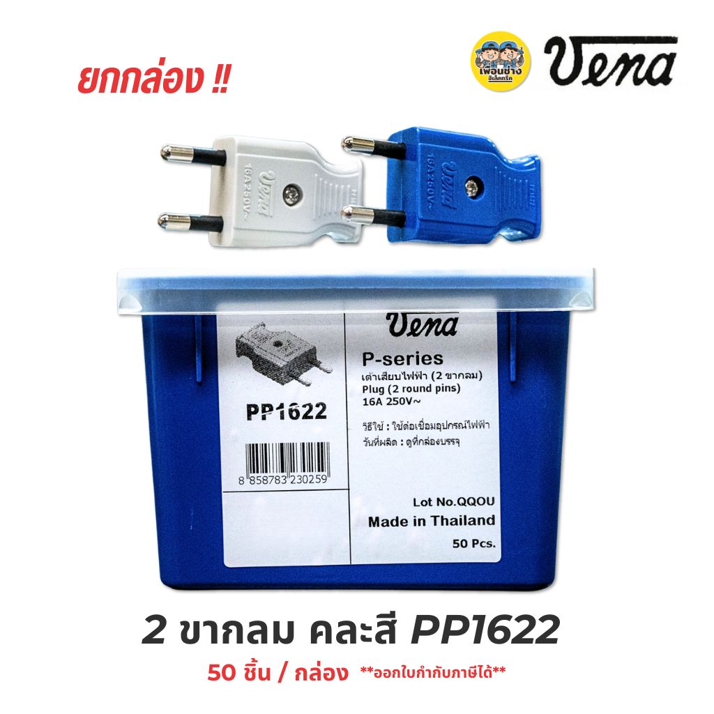ยกกล่อง PP1622 VENA วีน่า ปลั๊กตัวผู้ 2ขา ปลั๊กพาวเวอร์ ปลั๊ก ตัวผู้ 16A 250V ขากลม