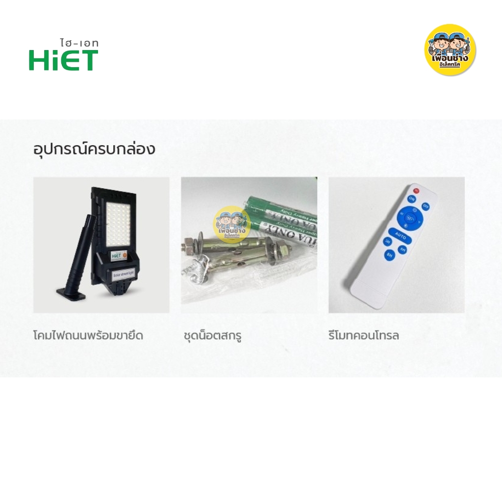 HiET โคมไฟถนนโซล่าเซลล์ รุ่น MINI ECO 100W Daylight STREET LIGHT SOLAR โคมถนน โคมไฟ