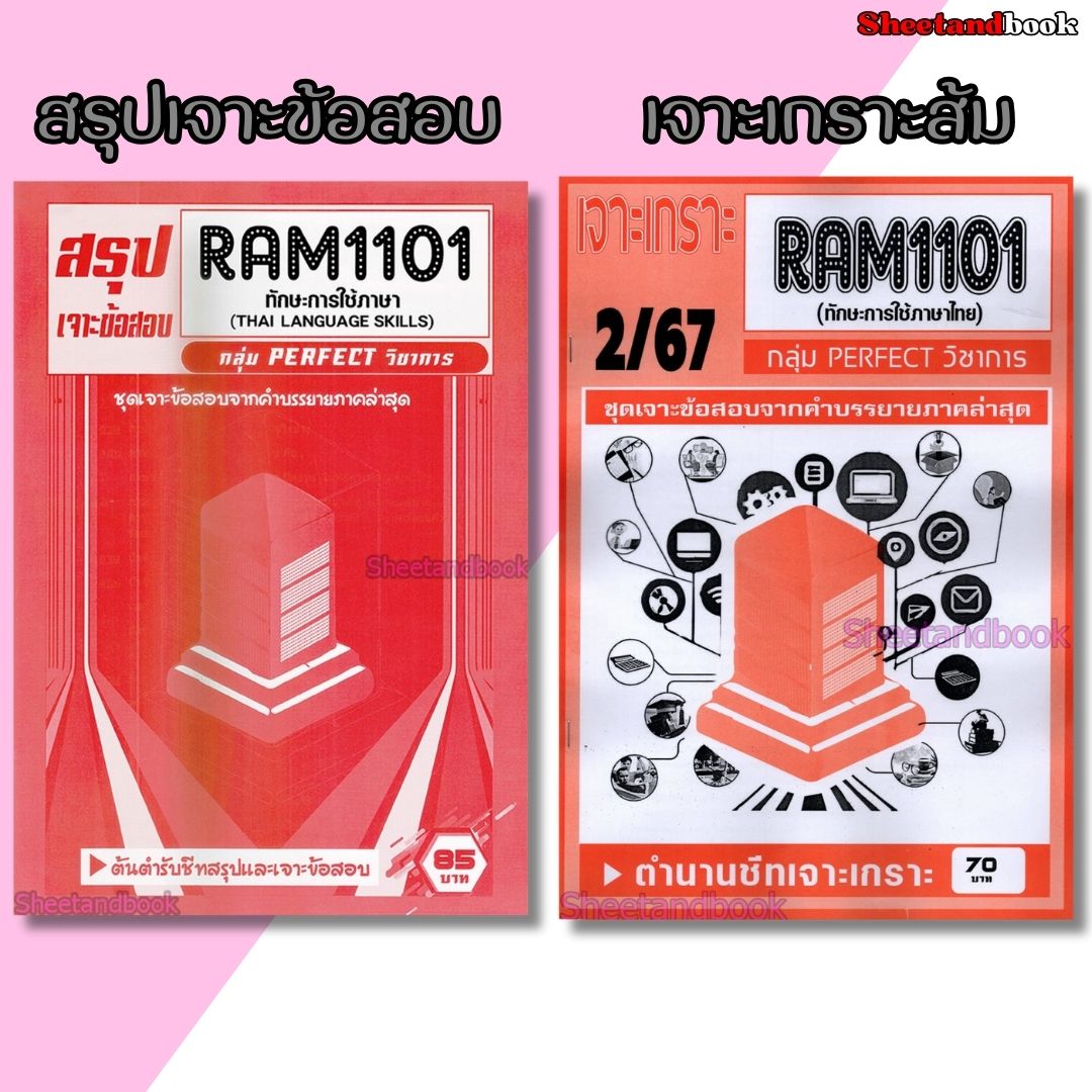 ชีทราม RAM1101 ทักษะการใช้ภาษา (ข้อสอบปรนัย) Sheetandbook PERFECT