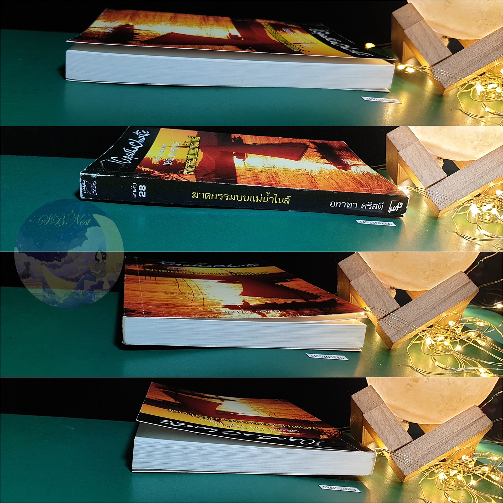 ฆาตกรรมบนแม่น้ำไนล์ (Death on The Nile) / Agatha Christie (อกาธา คริสตี้)