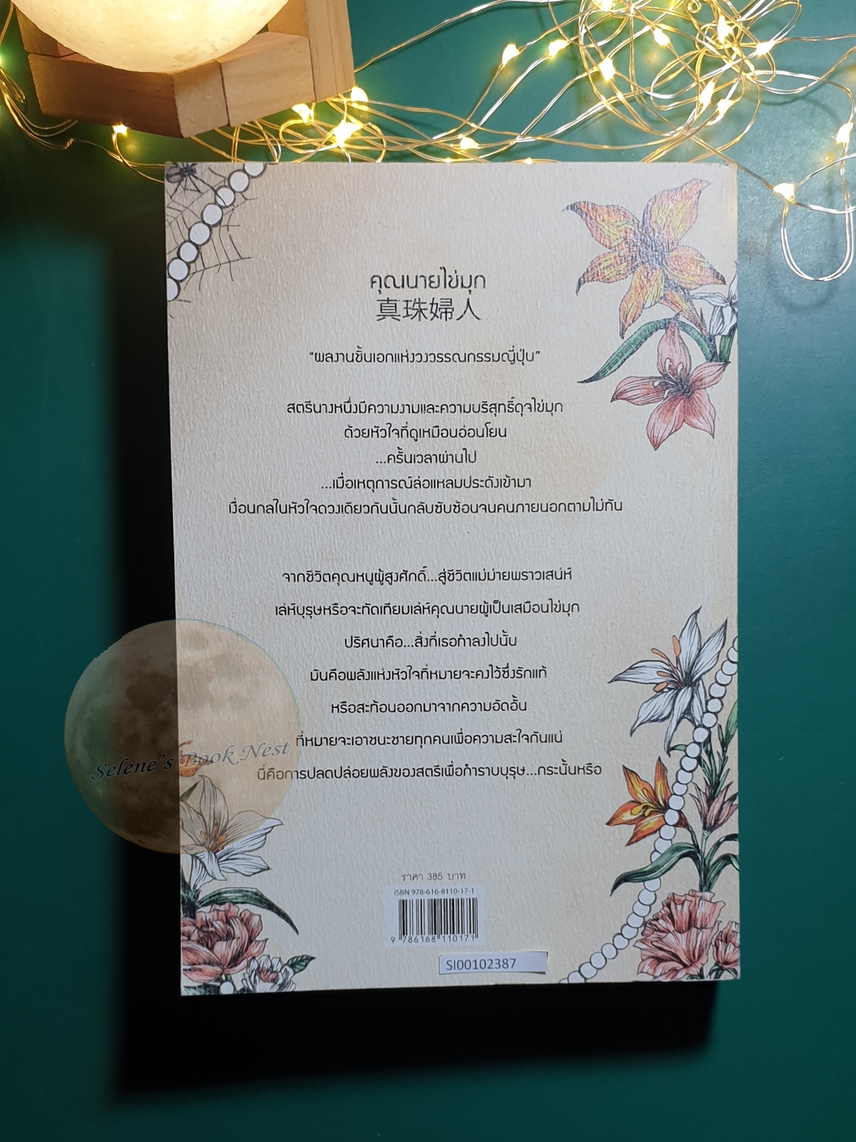 คุณนายไข่มุก / Kikuchi Kan
