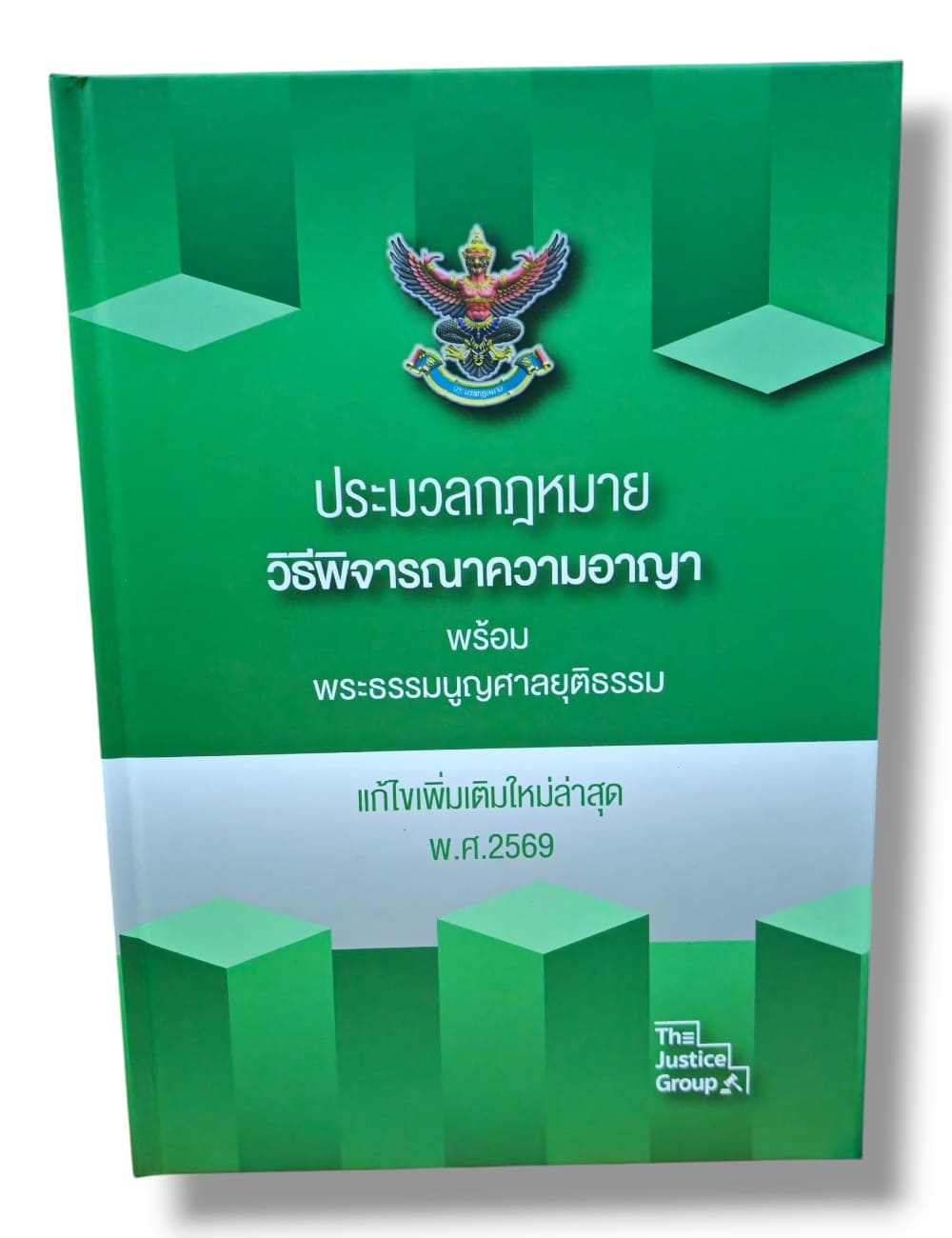 (แถมปกใส) ประมวลกฎหมายปกแข็ง แก้ไขล่าสุดปี เล่มใหญ่ A4 SAB0023 The Justice Group Sheetandbook