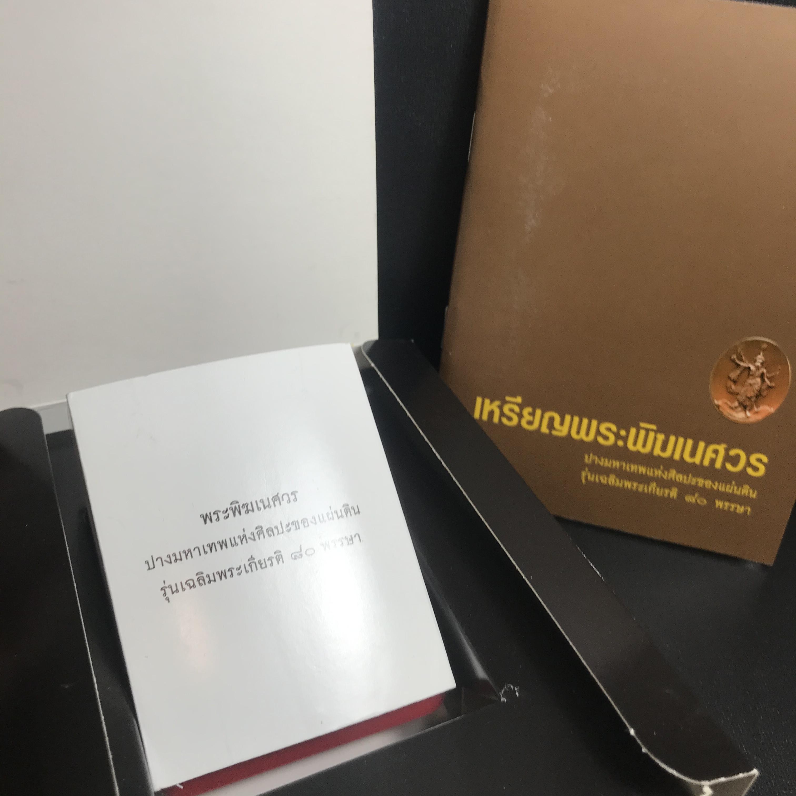 เหรียญพระพิฆเนศวร (Workpoint) ปางมหาเทพแห่งศิลปะของแผ่นดิน รุ่นเฉลิมพระเกียรติ 80พรรษา ปี2550 (สภาพคัดสวยอุปกรณ์ครบสมบูรณ์) ชุดหมายเลข21324
