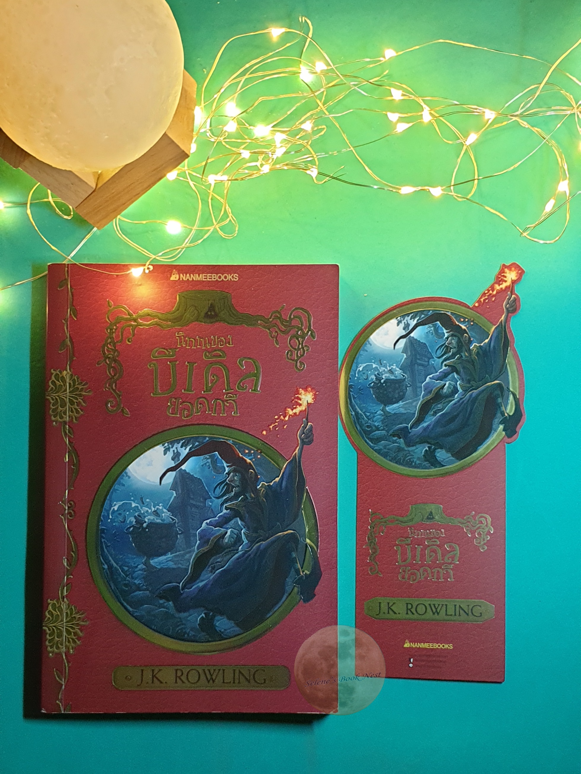 นิทานของบีเดิลยอดกวี (The Tales of Beedle the Bard) / J. K. Rowling