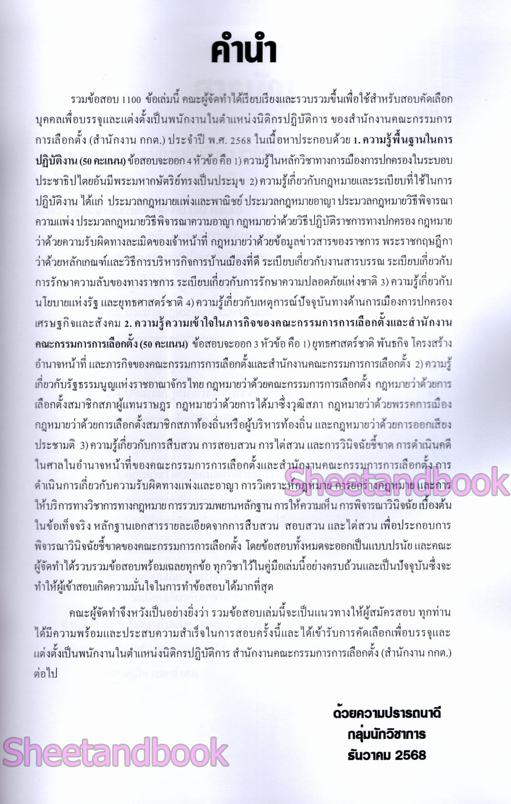 (ปี68) รวมข้อสอบ 1100 ข้อ นิติกรปฏิบัติการ สำนักงานคณะกรรมการการเลือกตั้ง กกต. ปี68 KTS0854 sheetandbook