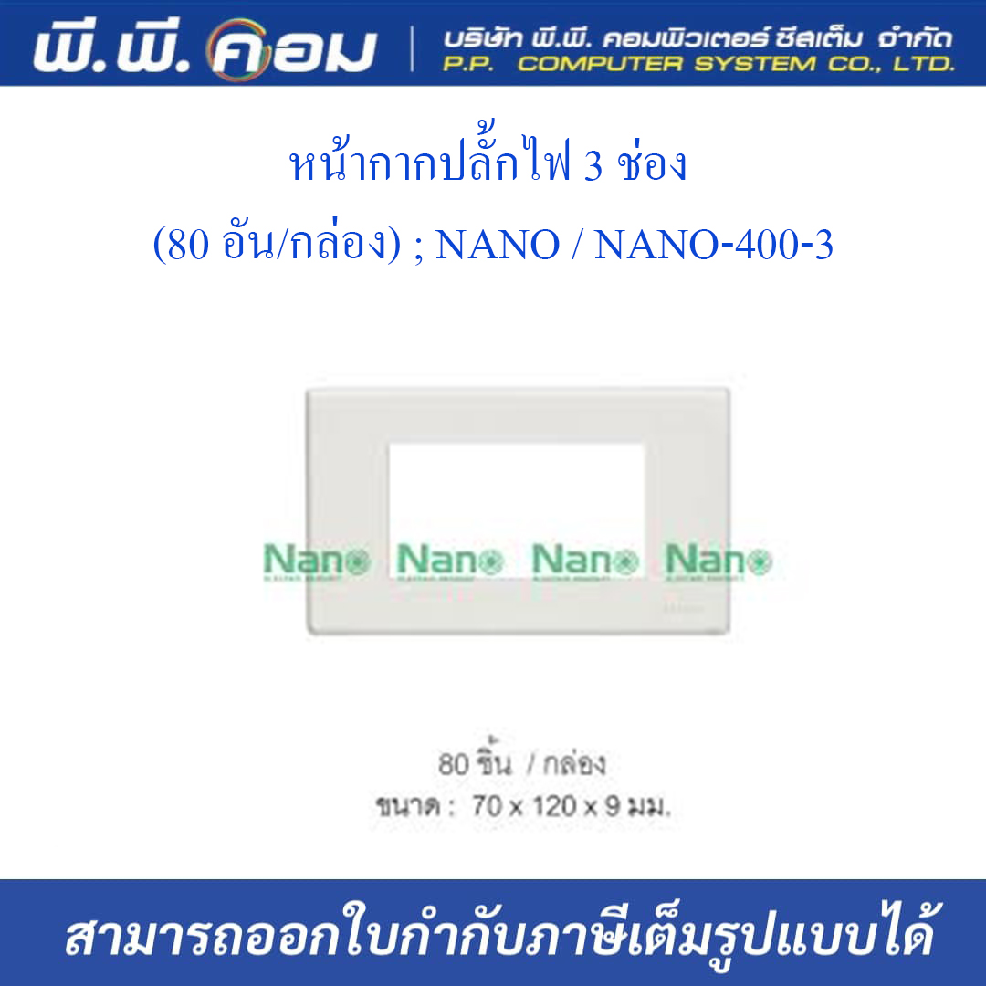 หน้ากากปลั๊กไฟ 3 ช่อง (80 อัน/กล่อง) ; NANO / NANO-400-3