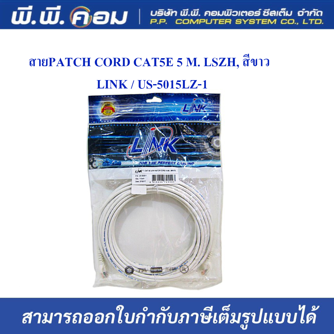 สายPATCH CORD CAT5E 5 M. LSZH, สีขาว ; LINK / US-5015LZ-1