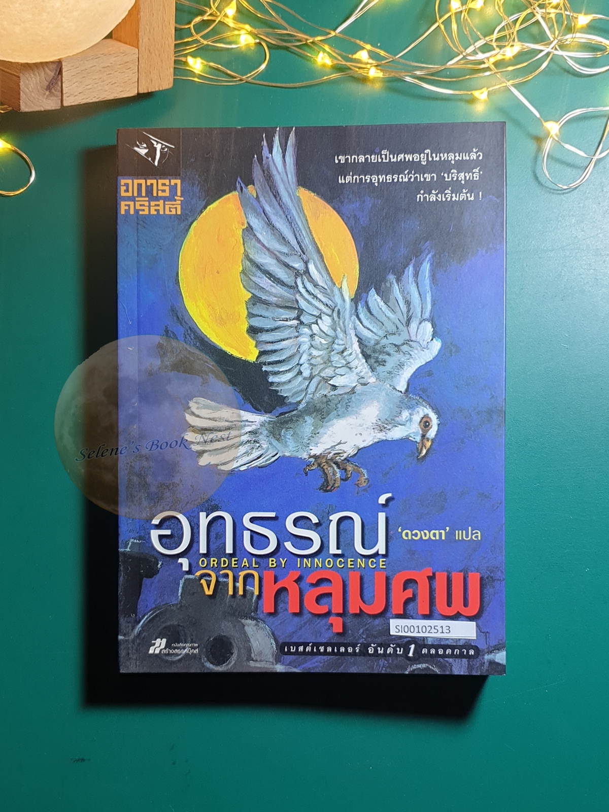 อุทธรณ์จากหลุมศพ (Ordeal by Innocence) / Agatha Christie (อกาธา คริสตี้)