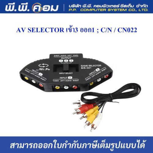 AV SELECTOR เข้า3 ออก1 ; C/N / CN022