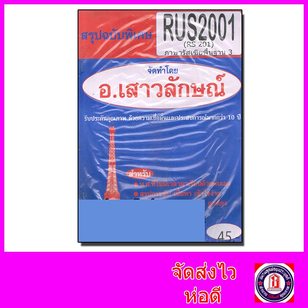 ชีทราม สรุป RUS2001 (RS201) ภาษารัสเซียพื้นฐาน 3