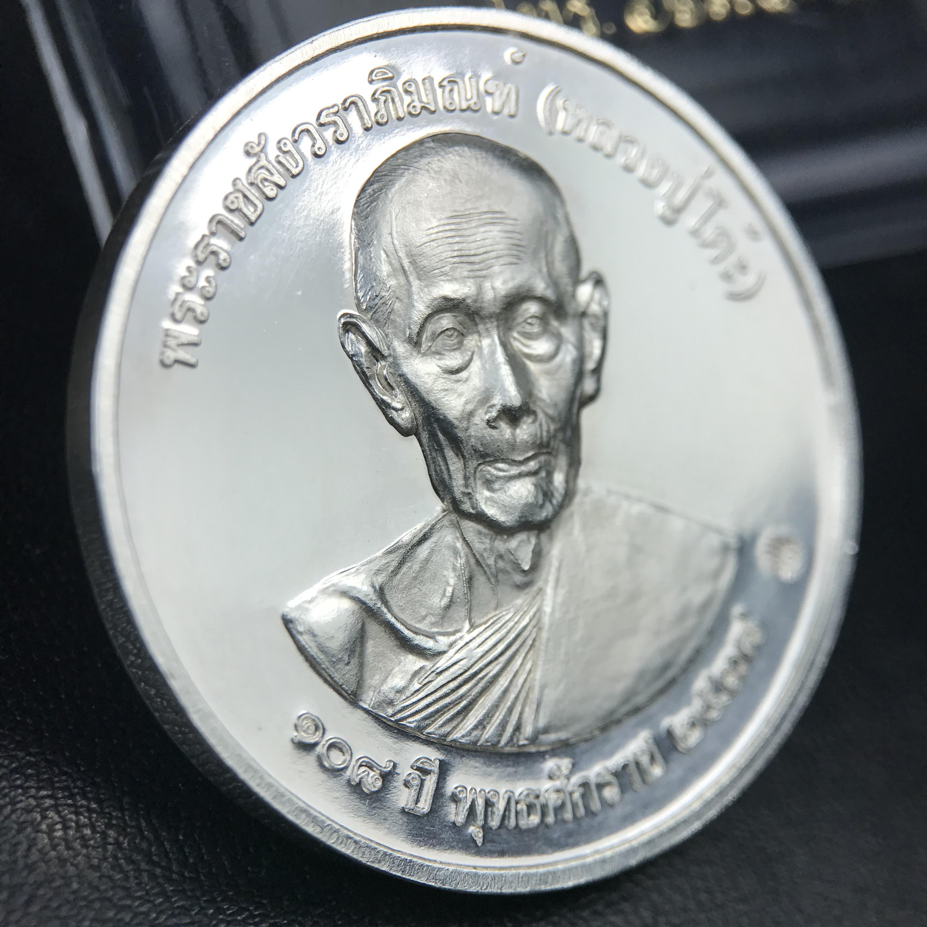 เหรียญรูปเหมือนพระราชสังวราภิมณฑ์(หลวงปู่โต๊ะ)ที่ระลึก ครบ 108 ปี วัดประดู่ฉิมพลี ปี 2538 ด้านหลังพระราชทานพระนามาภิไธยย่อ ภปร. และ สก. เนื้อเงินขัดเงา เหรียญกลมใหญ่ขนาด 3.5 ซม.สภาพสวยเดิมกล่องบรรจุเดิมครบสมบูรณ์และหายาก