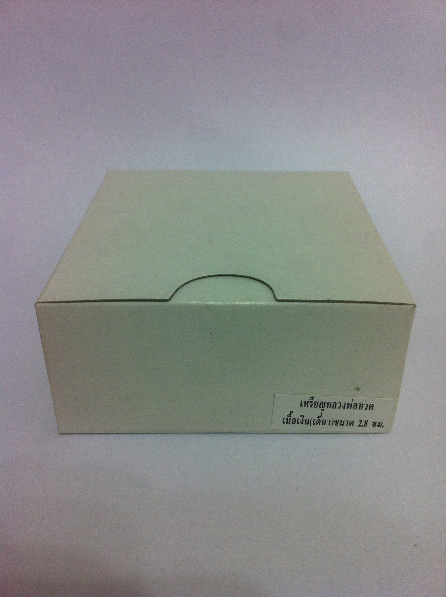 เหรียญหลวงปู่ทวด รุ่น สมเด็จเจ้าฟ้ามหาจักรี