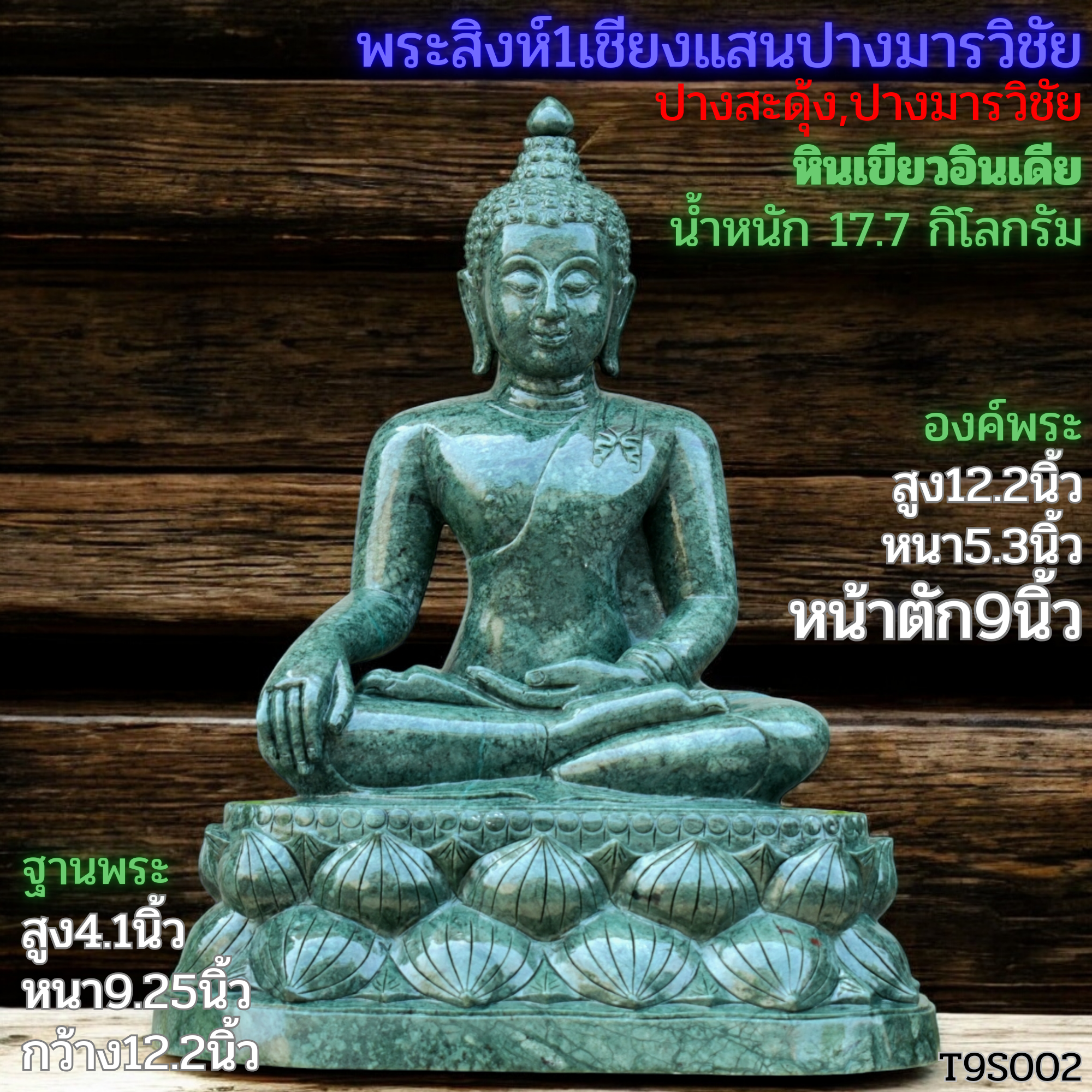 พระสิงห์1เชียงแสนปางมารวิชัยหินเขียวอินเดียหน้าตัก9นิ้วฐานบัวคว่ำบัวหงาย