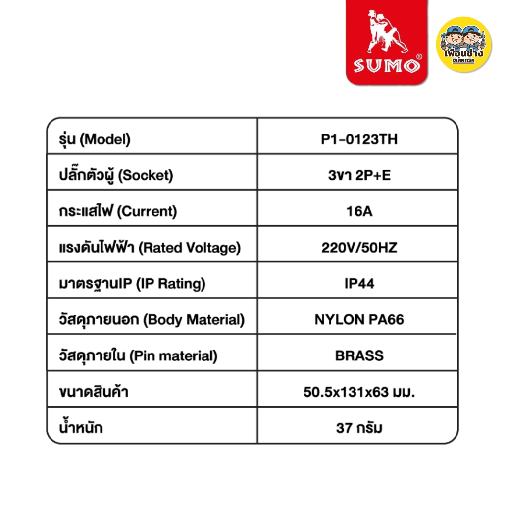 SUMO P1-0123TH ปลั๊กตัวผู้ พาวเวอร์ปลั๊ก 3ขา 3 สาย 2P+E 220V 16A มีขากราวด์ ป้องกันไฟฟ้ารั่ว IP44 ไม่ติดไฟ และไม่ลามไฟ