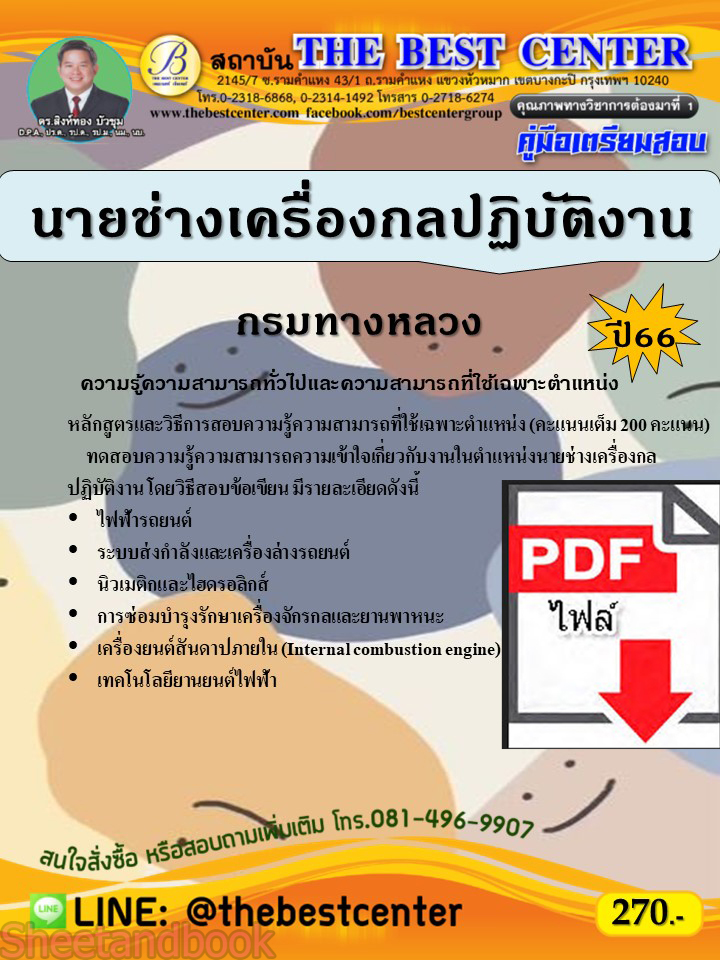 (ไฟล์ดาวโหลด) คู่มือเตรียมสอบ นายช่างเครื่องกลปฏิบัติงาน กรมทางหลวง ปี66 เนื้อหา+แนวข้อสอบพร้อมเฉลย PKE3913